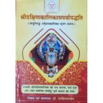Sri Dakshin Kalika Sarparyapaddhati श्रीदक्षिणकलिका-सपर्यापद्धति