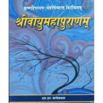 Sri Vayu Puranam (वायुपुराणम्)