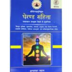 Gherand Samhita (घेरंड संहिता)