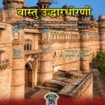 Vastu Uddhardhornवास्तु उद्धारधोरणी: