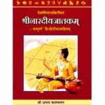 Sri Nardiyajatakam श्रीनारदीयजातकम्