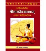 Sri Nardiyajatakam श्रीनारदीयजातकम्