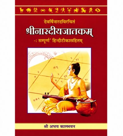 Sri Nardiyajatakam श्रीनारदीयजातकम्