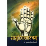 Samudrikashastram सामुद्रिकशास्त्रम्