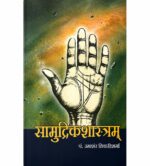 Samudrikashastram सामुद्रिकशास्त्रम्