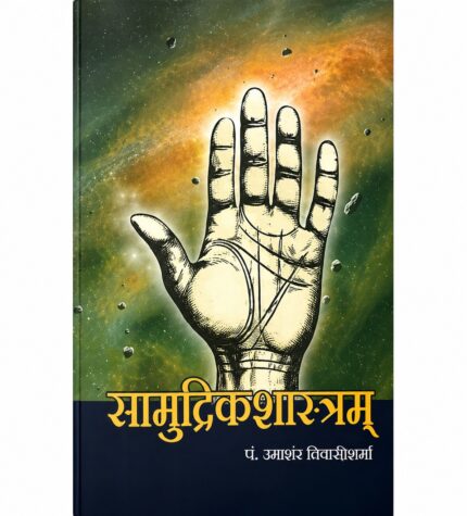 Samudrikashastram सामुद्रिकशास्त्रम्
