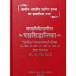 Panchasiddhantika पञ्चसिद्धान्तिका