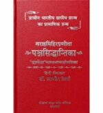 Panchasiddhantika पञ्चसिद्धान्तिका