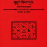 Muhurtakalpadrum मुहूर्तकल्पद्रुम: