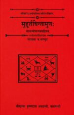 Muhurtakalpadrum मुहूर्तकल्पद्रुम: