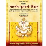 Bharati Kundli Vijan (भारतीय कुण्डली विज्ञान)