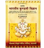 Bharati Kundli Vijan (भारतीय कुण्डली विज्ञान)