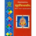Muhurtachintamani मुहूर्तचिन्तामणि: