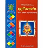 Muhurtachintamani मुहूर्तचिन्तामणि: