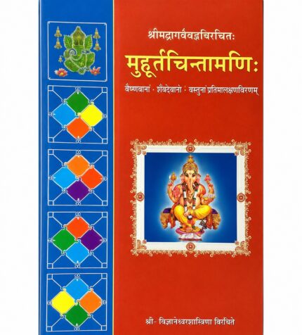 Muhurtachintamani मुहूर्तचिन्तामणि: