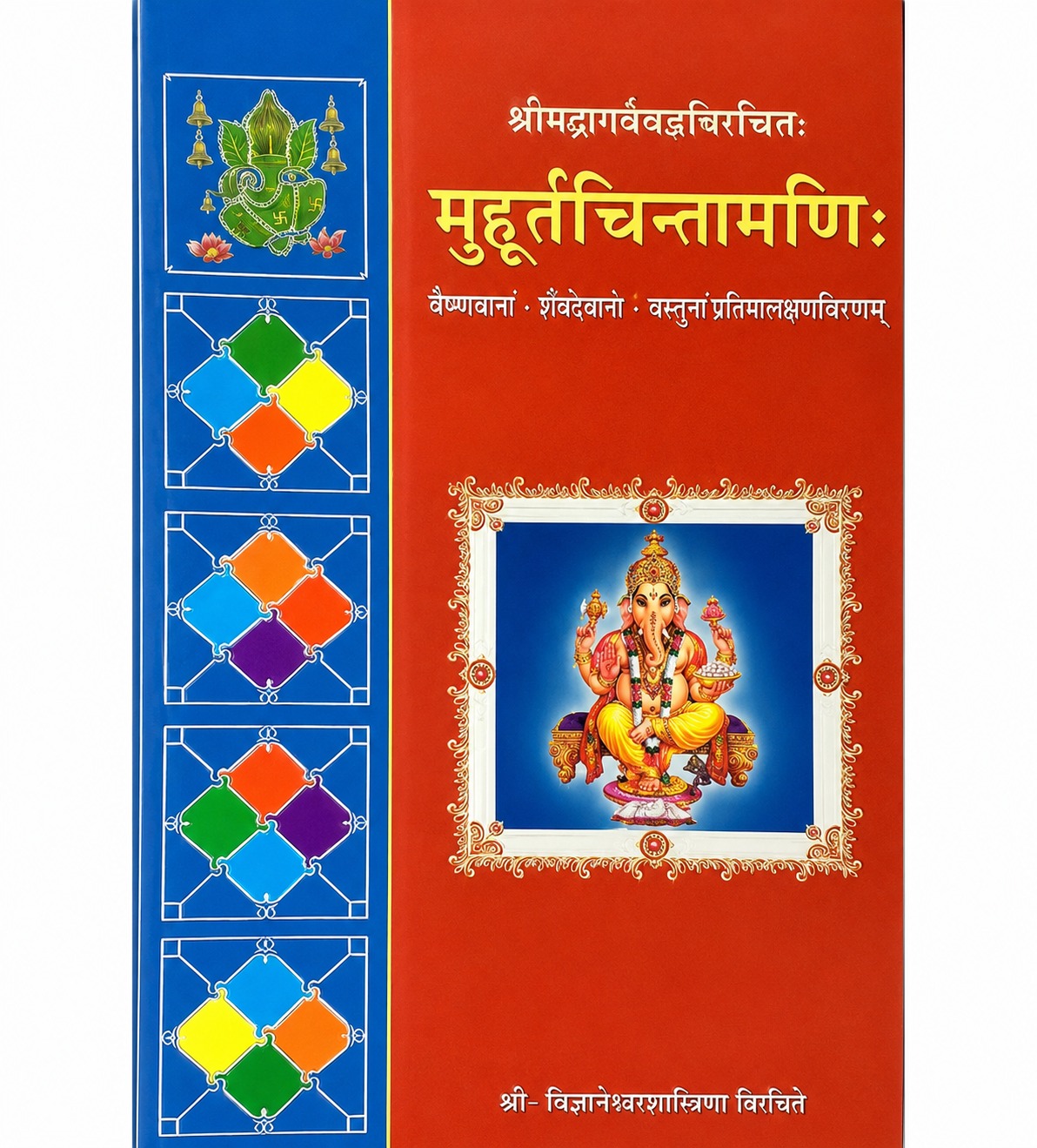 WhatsApp Image 2026-07-01 at 3.10.18 PM Muhurtachintamani मुहूर्तचिन्तामणि: - Image 1