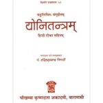Yoni Tantra (योनितन्त्रम्)