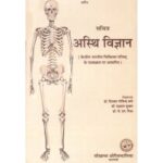 Asthi Vijnana अस्थि विज्ञान