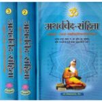 Atharva Veda-Samhita (Set Of 3 Volumes)अथर्ववेद-संहिता-शब्दार्थ-भावार्थ-यथोचितटिप्पणीसमन्विता: