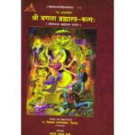 Sri Bagala Brahmastra Kalpa (Rudrayamalokt-Sri Bagala Brahmastra Prayog)