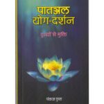 Patanjal Yoga Darshan पातन्जल योग-दर्शन