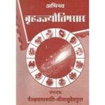 Abhinava Brihajjyotishasara (अभिनव बृह्ज्ज्यौतिषसार)