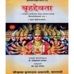 Brihad Devataबृहद्देवता