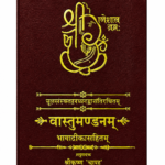 Vastu Mandanam वास्तुमण्डनम्