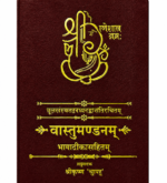 Vastu Mandanam वास्तुमण्डनम्