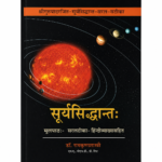 Surya Siddhanta सूर्यसिद्धान्तः