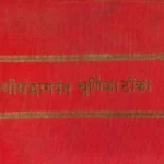 Shri Mad Bhagawat With The Churnika Commentary)श्रीमद्भागवत चूर्णिका टीका: