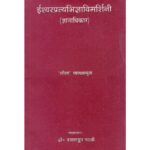 Ishwar Pratyabhijna Vimarshini ईश्वरप्रत्यभिज्ञाविमर्शिनी (ज्ञानाधिकार:)