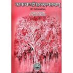 Kaka Candi Svarakalpa Tantra काकचंडिश्वरकल्पतत्रम्