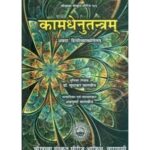 Kamadhenu Tantram (With 'Annda' Hindi Translation)कामधेनुतन्त्रम्-