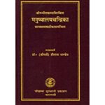 Manushyalaya Chandrika मनुष्यालयचन्द्रिका