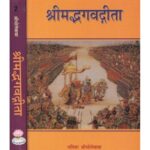 Shri Mad Bhagvat Gita (श्रीमद्भगवदगीता) (Set Of 2) Bhole Baba