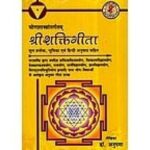 Shri Shakti Geetaश्री शक्ति गीता (योगशास्त्रांतर्गतम्)