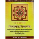 Nityashodshikanarva नित्याषोडशिकार्णवः