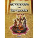 Chinnmasta Anusthan Vidhiछिन्नमस्तानुष्ठानविधि अर्थात छिन्नमस्तायागविधि: