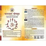 Patanjal Yogasutra (पतंजलि योगसूत्र)