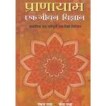 Pranayam, प्राणायाम (एक जीवन विज्ञान)