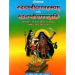Rudra Chandi Yajna Paddhatiरुद्र चंडी याग पद्धति: