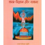 Tantra Vijnana Aur Sadhana (तन्त्र-विज्ञान और साधना)