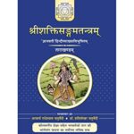 Sri Shakti Sangam Tantraa (Tara Khand)- श्रीशक्तिसंगमतंत्र (तारा खंड) (Vol-2)