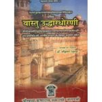 Vastu Uddhardhornवास्तु उद्धारधोरणी: