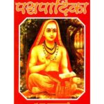 Pancapadika पन्चपादिका