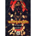 Kalipuja Paddhati कालीपूजापध्दति