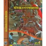 Samskar Ratna Mala संस्काररत्नमाला:(Dharmasastra) (Set Of 2 Volumes)