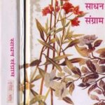 Sadhan Sangram साधन संग्राम:Set Of 3 Volumes