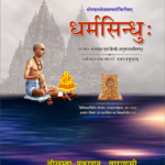 Dharma Sindhu (धर्मसिन्धु) Sanskrit & Hindi Translation Book